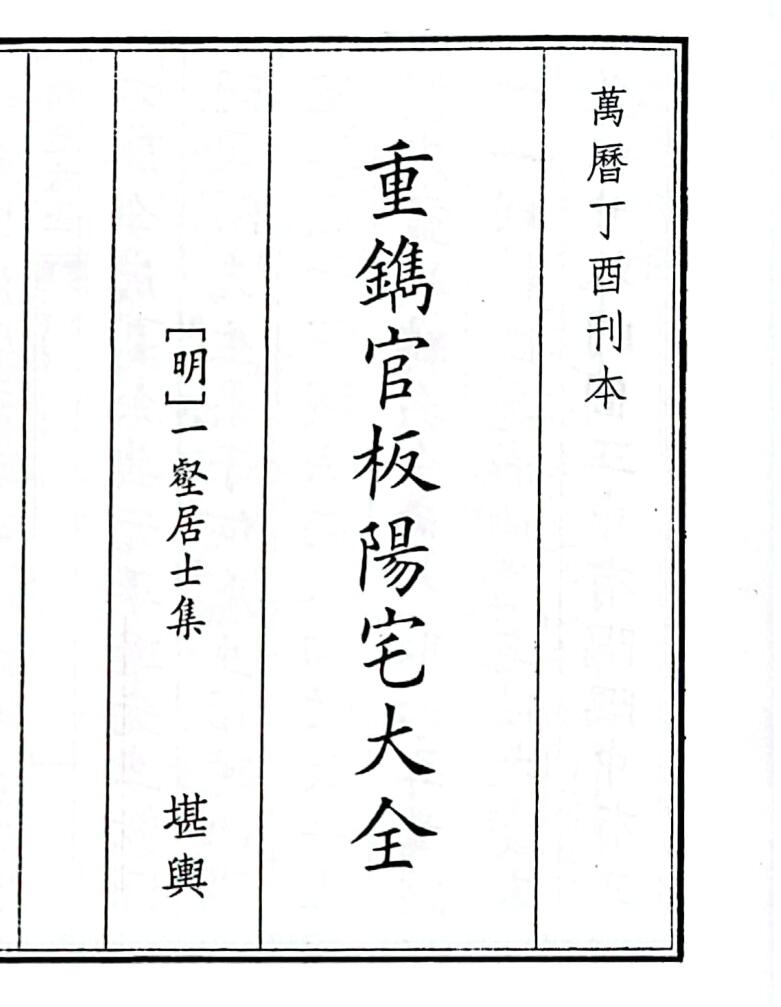 《重镌官板阳宅大全》B5版面（160页）