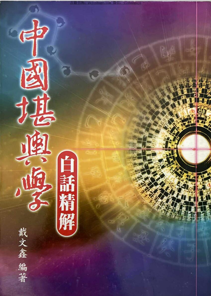 戴文鑫《中国堪舆学白话精解》