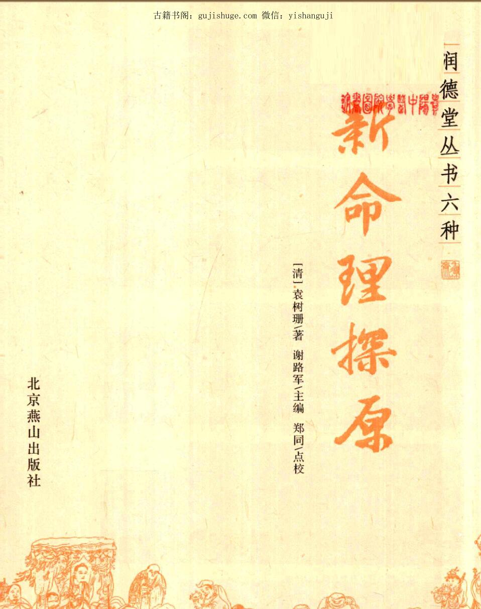 《新命理探原》_（清）袁树珊