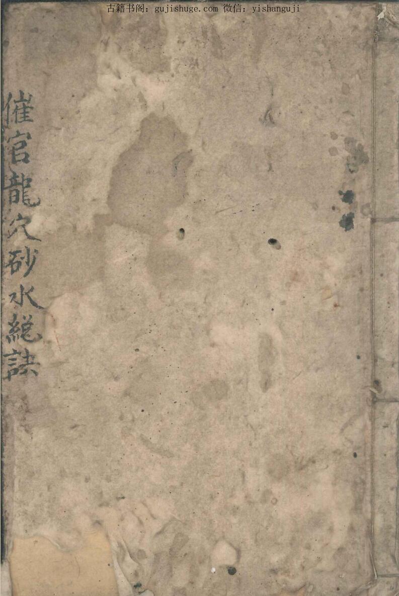 《催官龙穴砂水总诀》