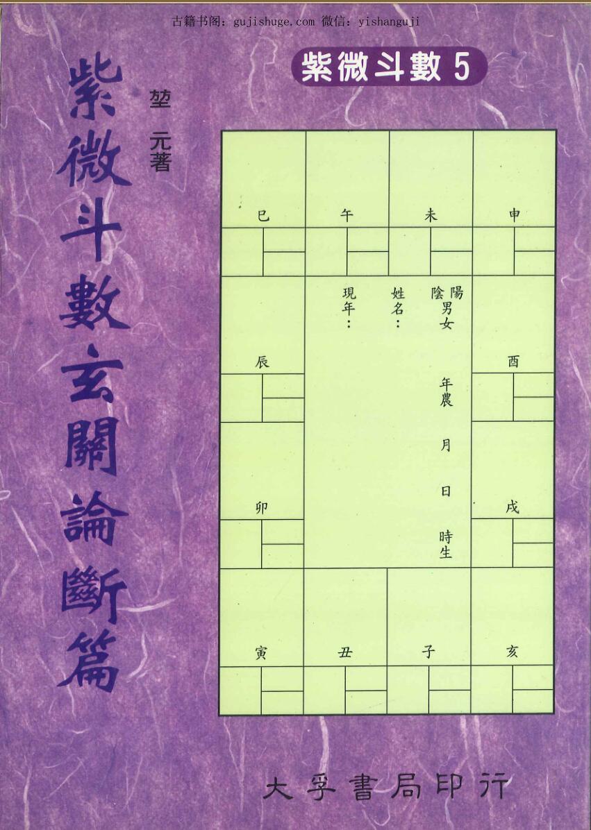 《紫微斗数玄关论断篇 》 堃元