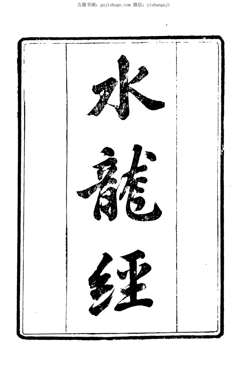 《水龙经》413页