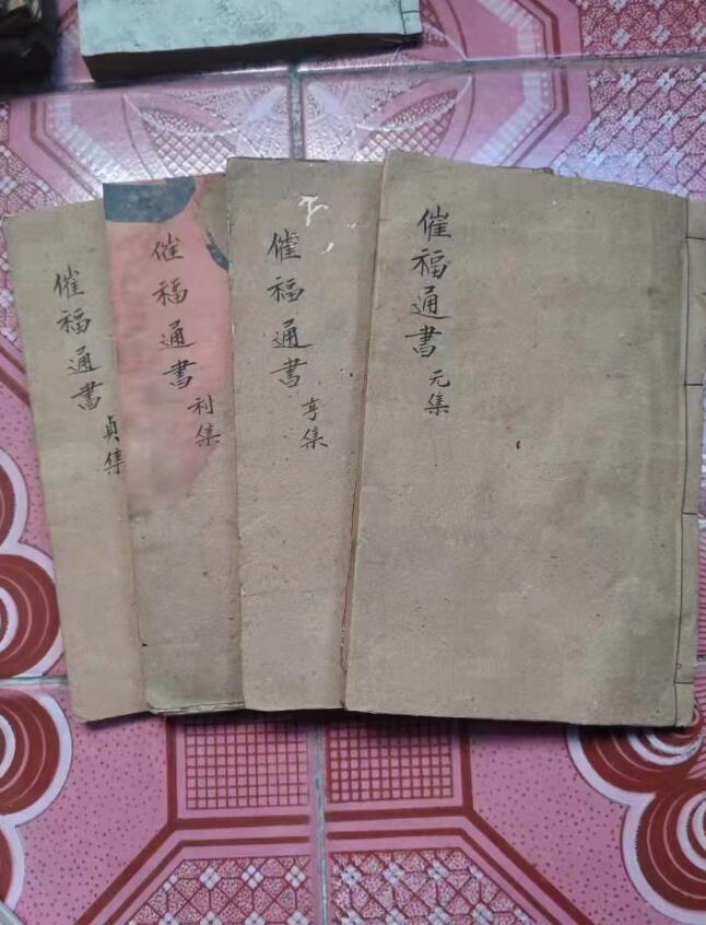 《四民催福通书》，古籍风水日课精品