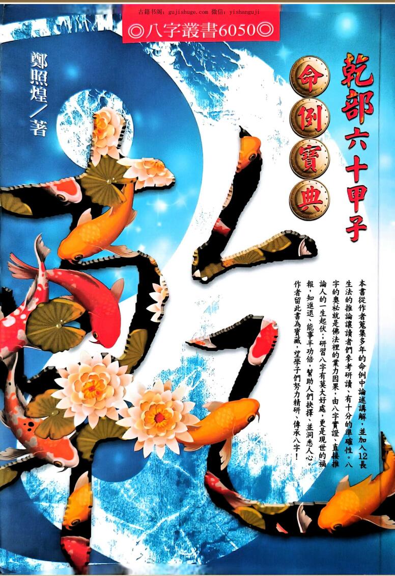 郑照煌 《六十甲子命例宝典》
