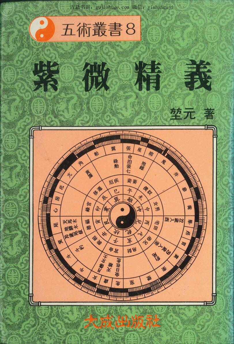 《紫微精义》  堃元