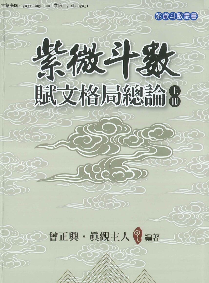 《紫微斗数赋文格局总论》  曾正兴·真观主人