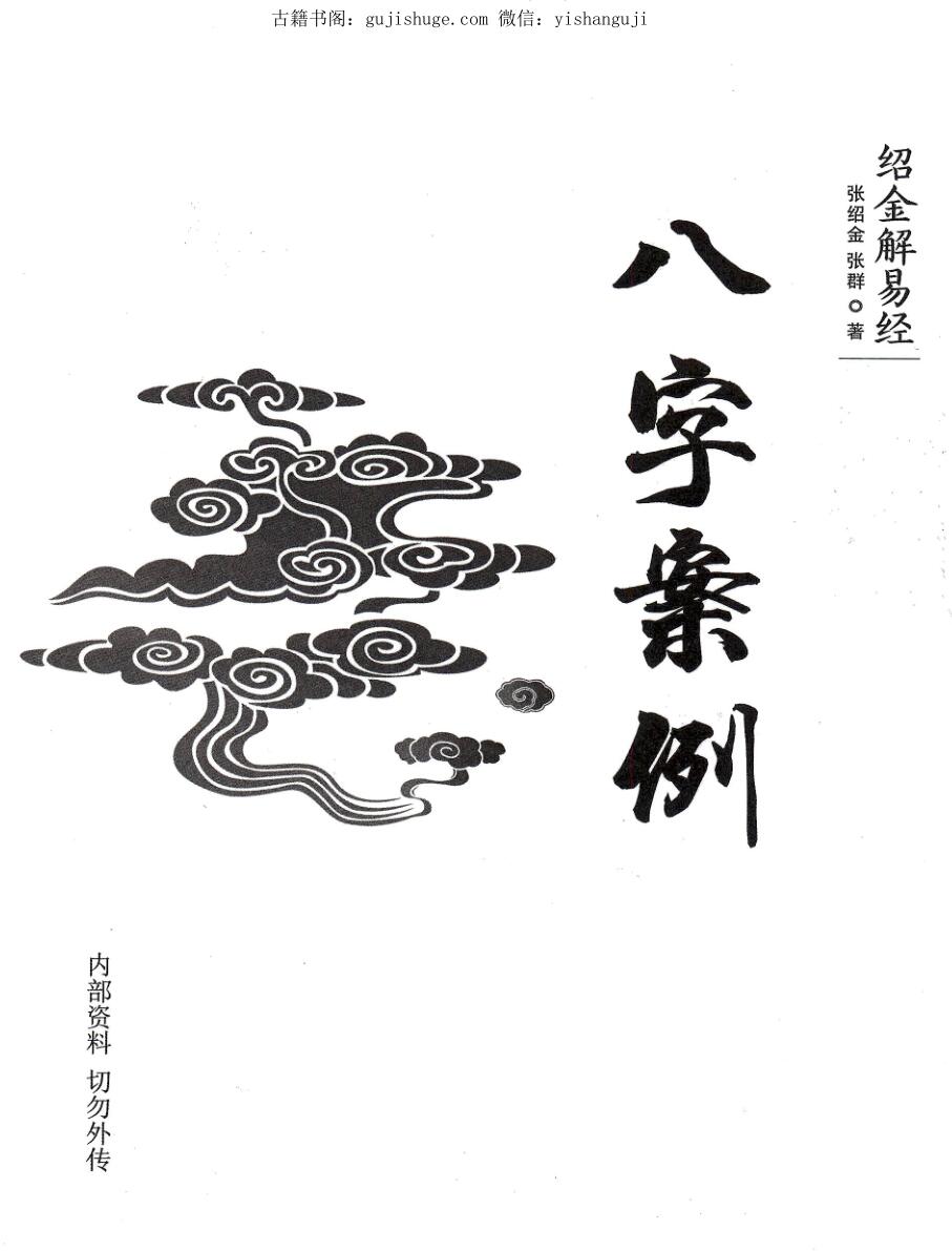 张绍金《八字案例 》