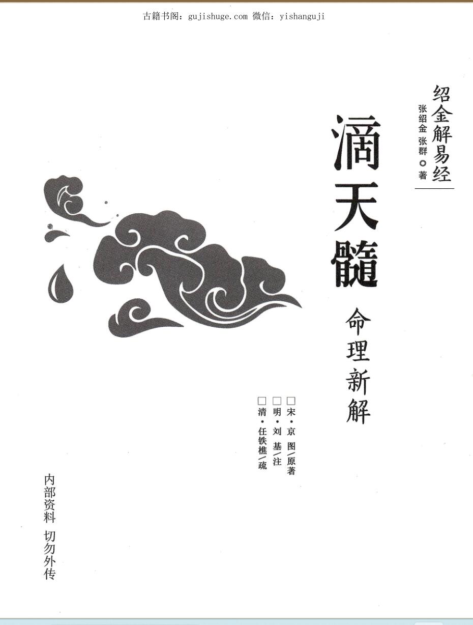 《滴天髓命理新解》 张绍金