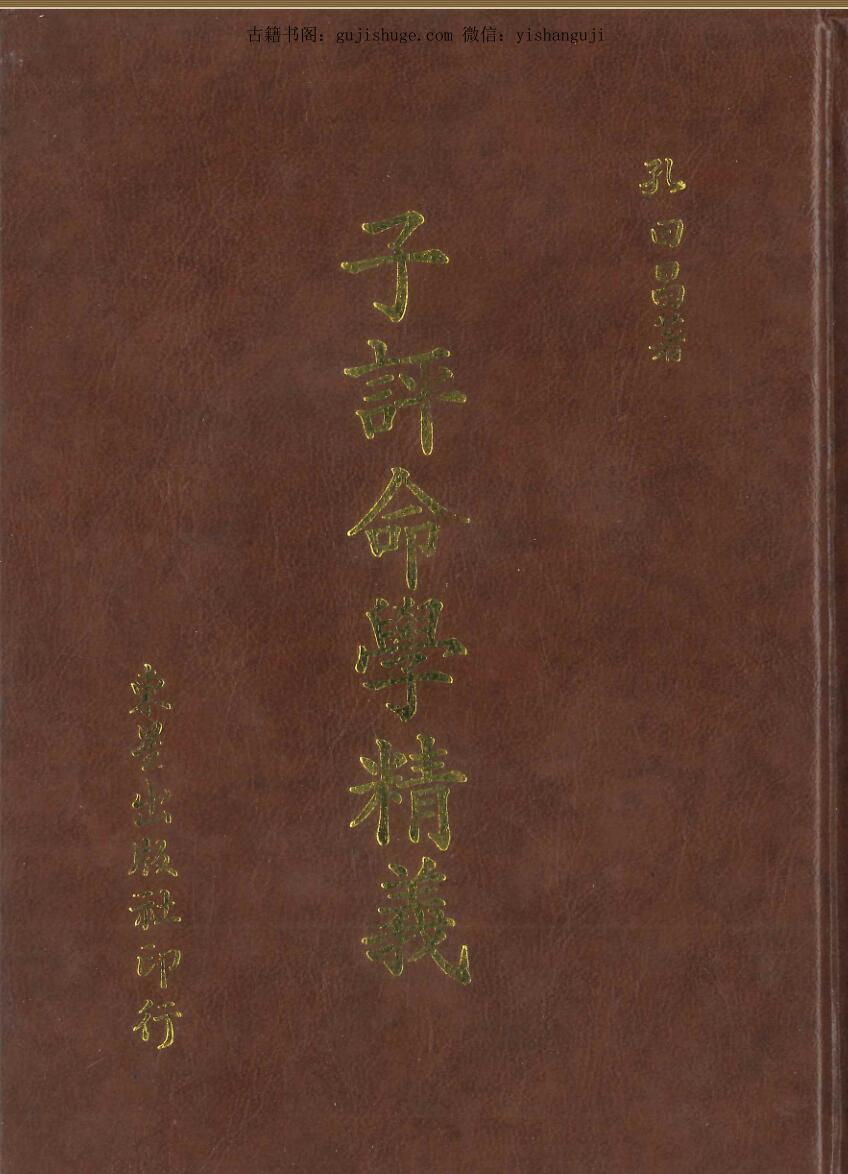 《子平命学精义 》孔日昌