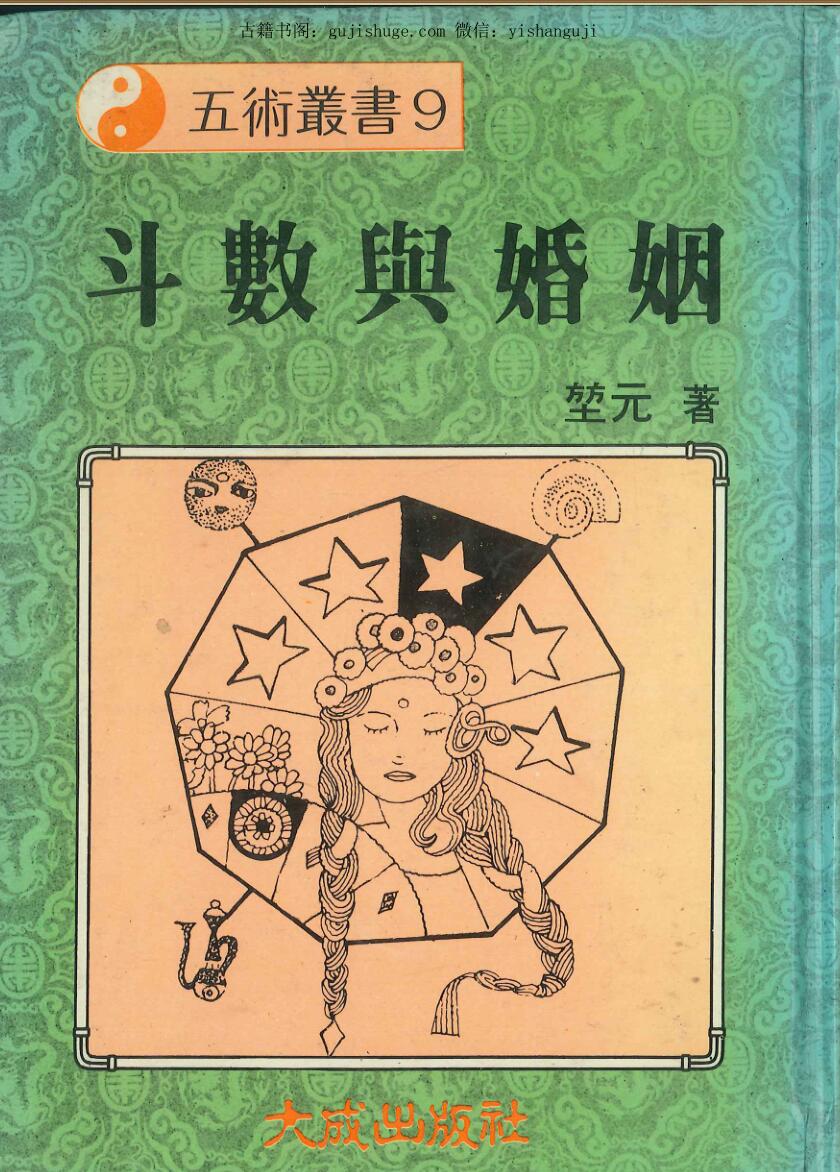 《斗数与婚姻》 堃元