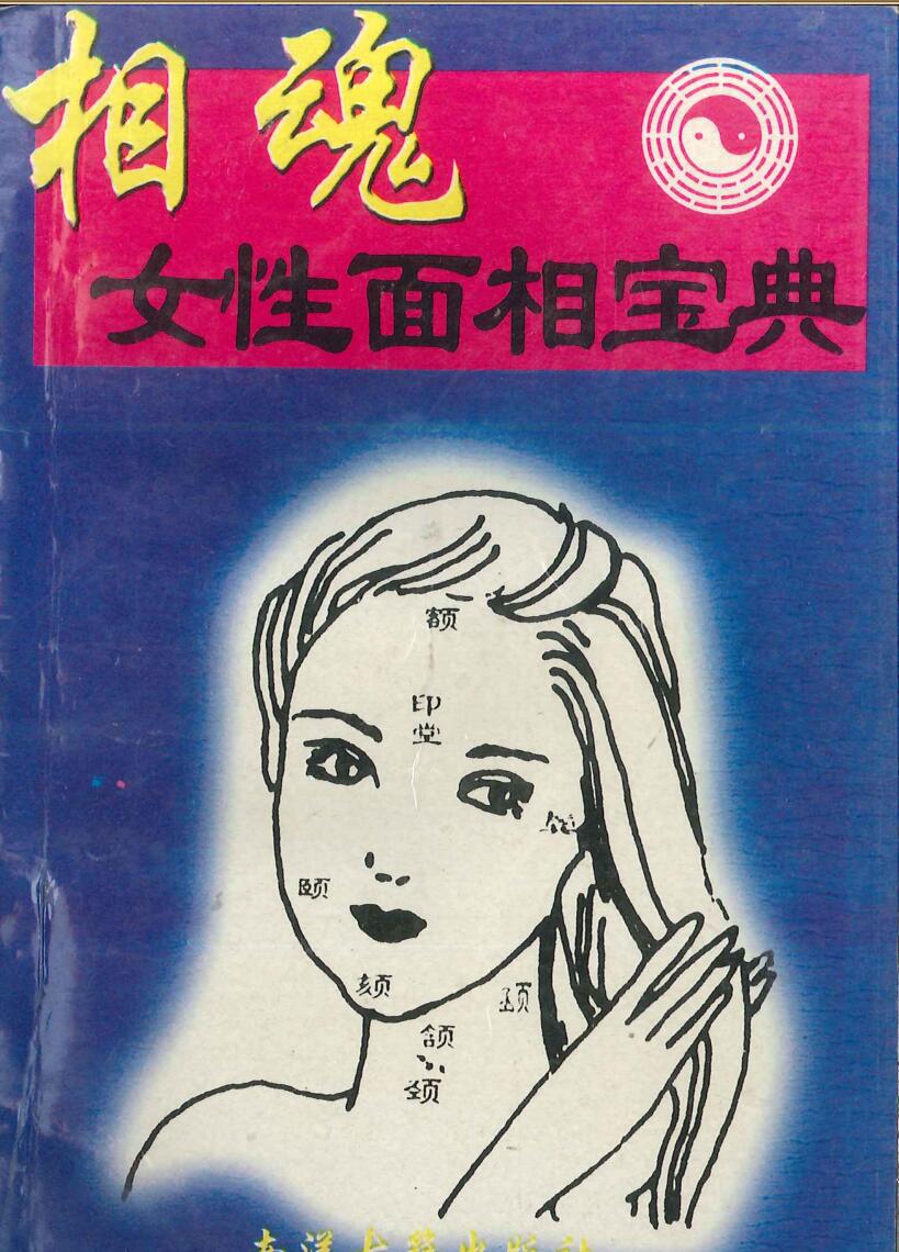 相魂女性面相宝典