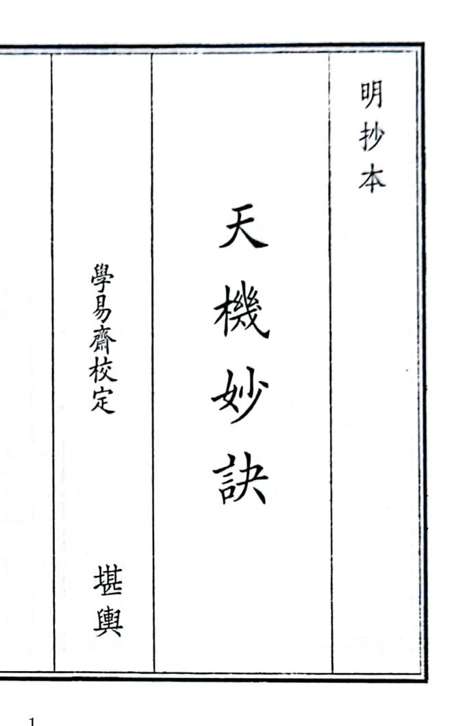 《天机妙诀》（30页）