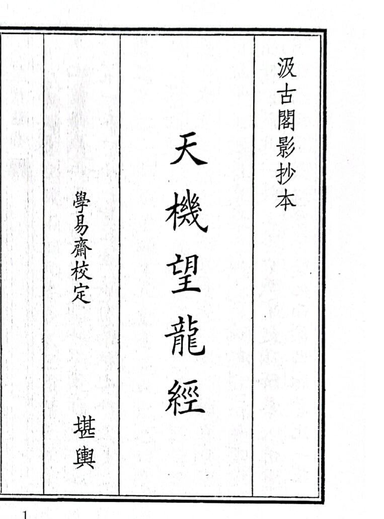 《天机望龙经》（22页）