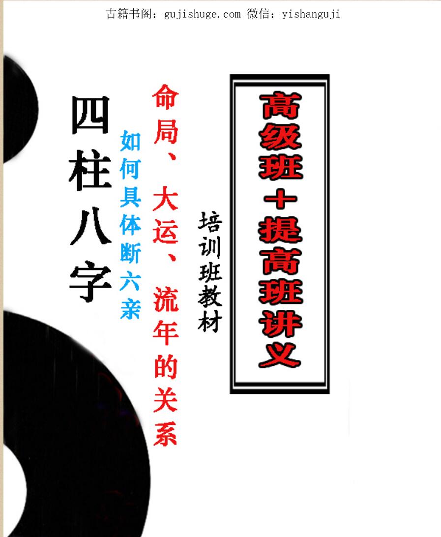 四柱八字培训班教材 高级班+提高班讲义 220页