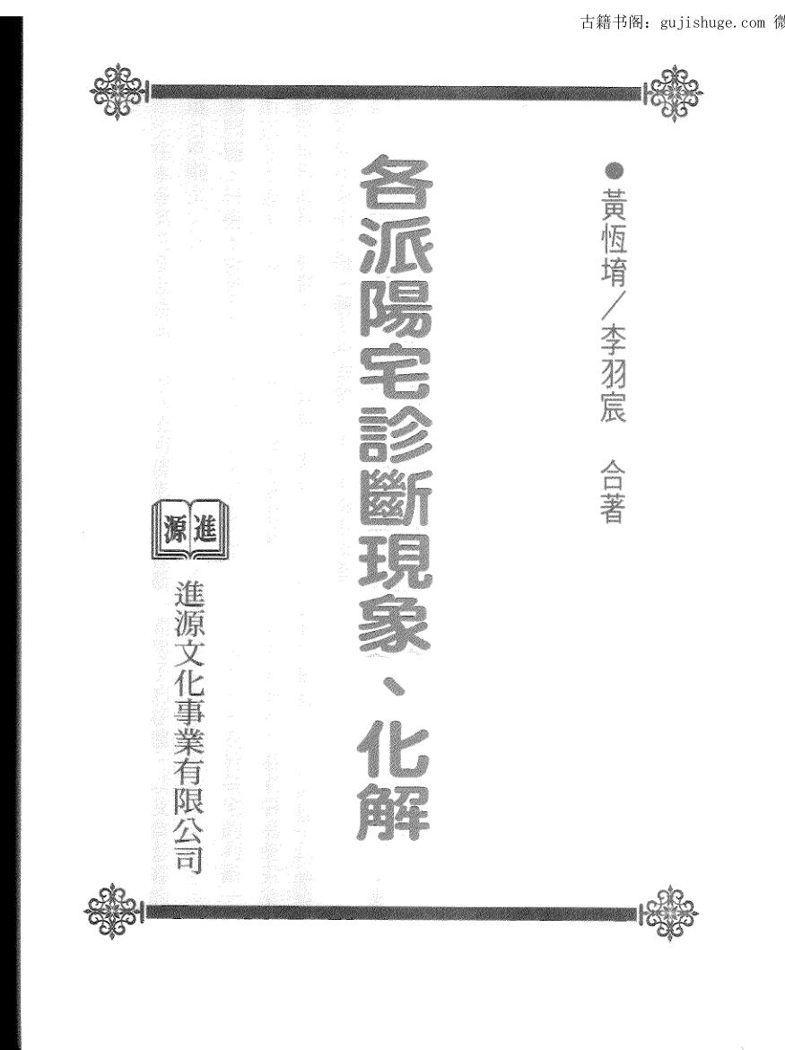 黄恒堉《各派阳宅诊断现象化解》