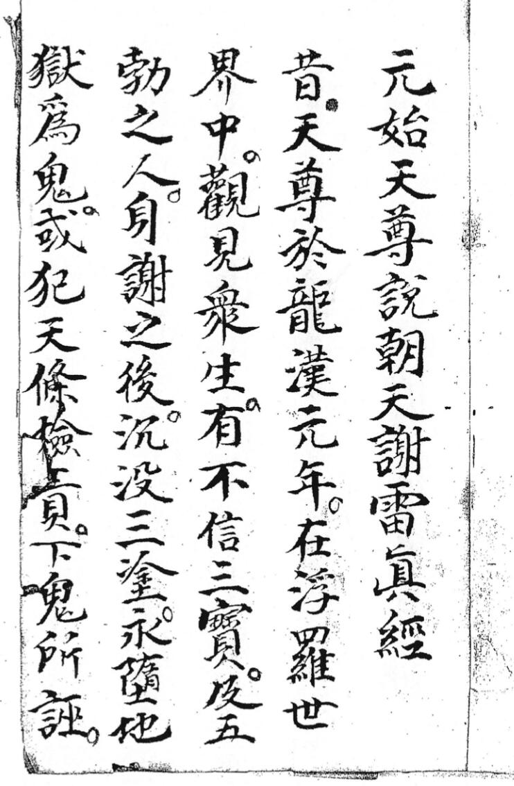 《元始天尊说朝天谢雷真经》