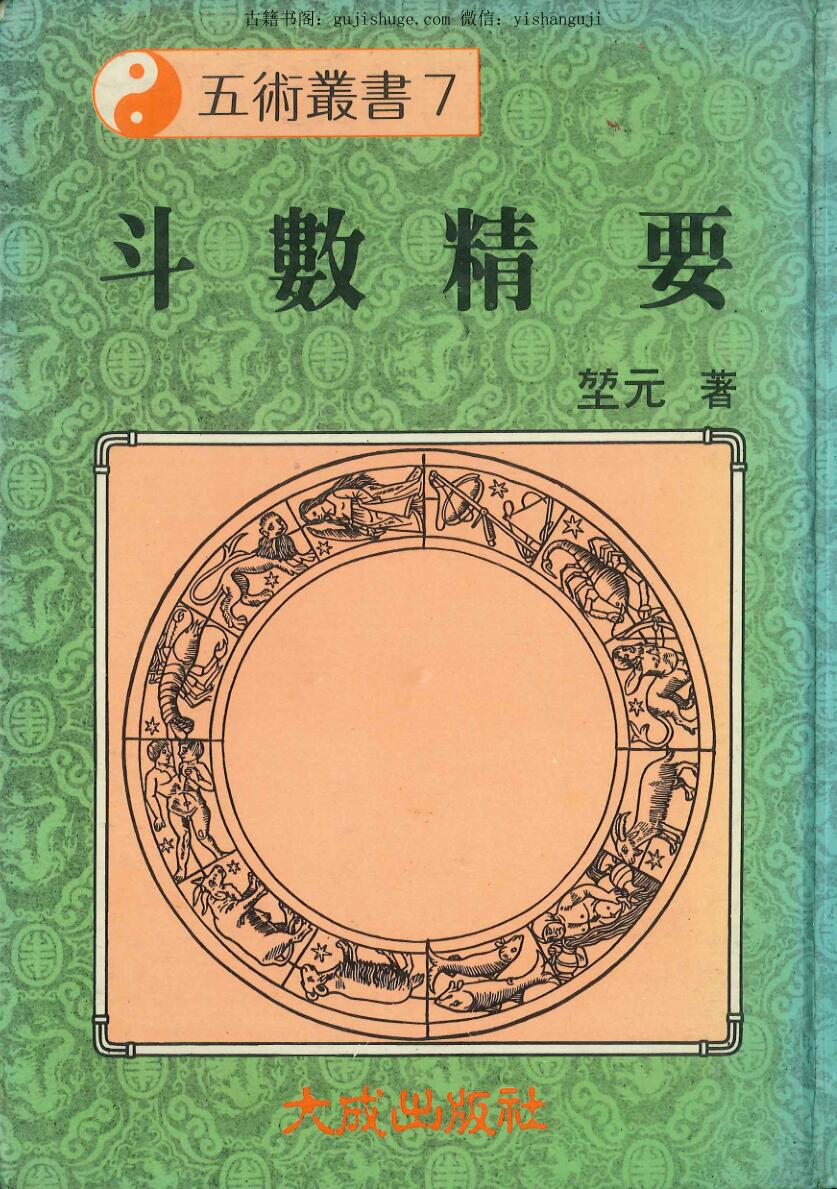 《斗数精要》 堃元