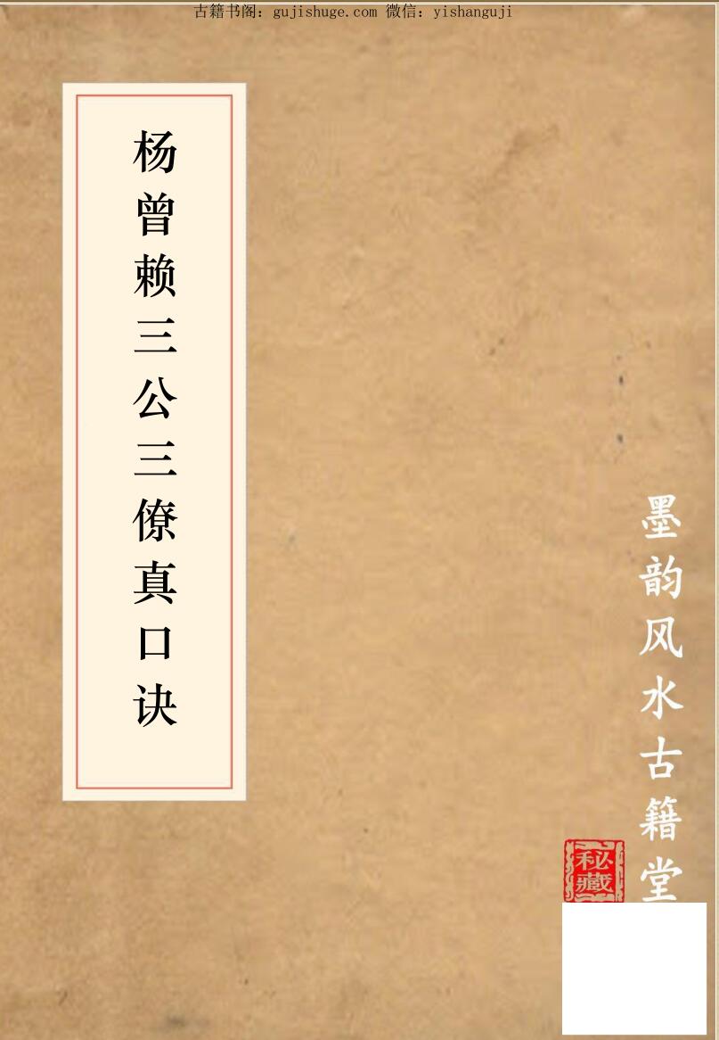 杨曾赖三公三僚真口诀