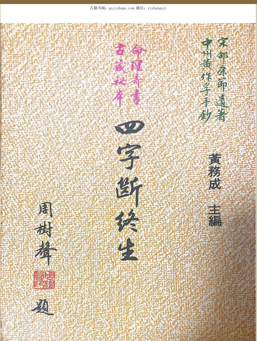 《四字断终生》 黄务成
