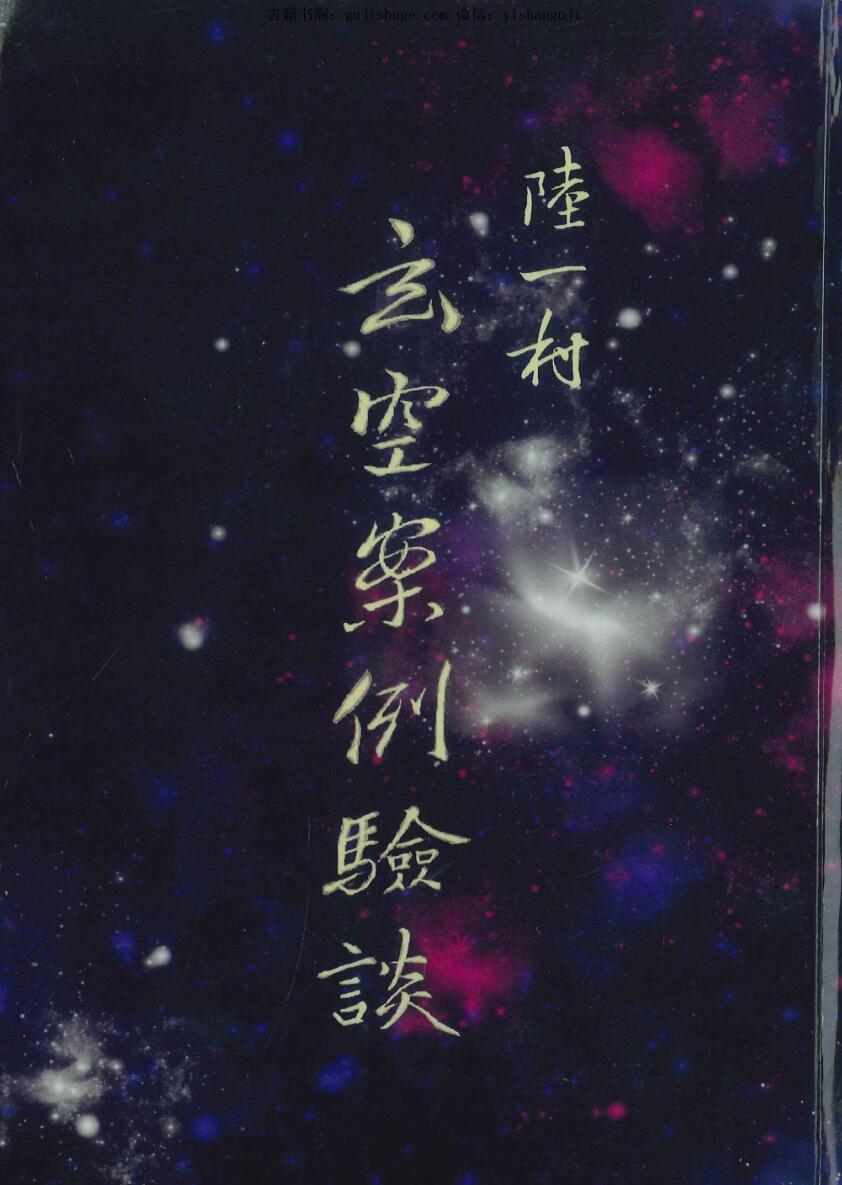 《玄空案例验谈》陆一村