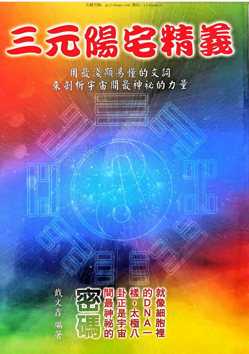 《三元阳宅精义》 戴文鑫