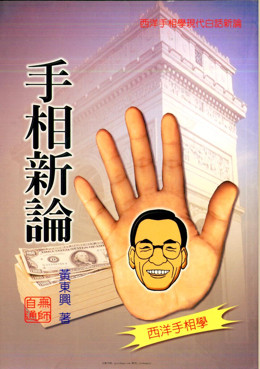 《手相新论》 275页 黄东兴