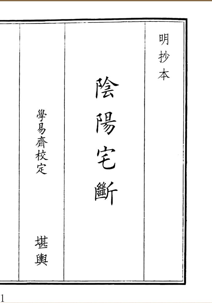 《阴阳宅断》（122页）