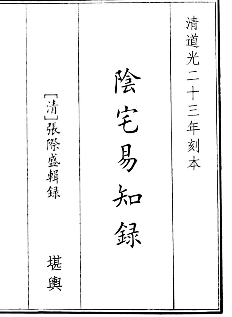 《阴宅易知录》B5版面（44页）