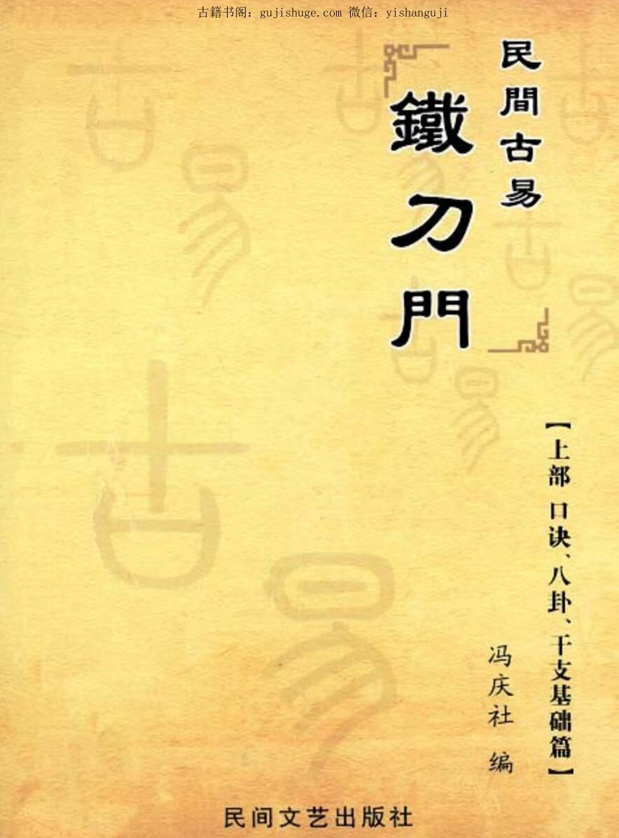 冯庆社 民间古易铁刀门上部《口诀、八卦、干支基础篇》+下部《铁刀门讲义，命例篇》