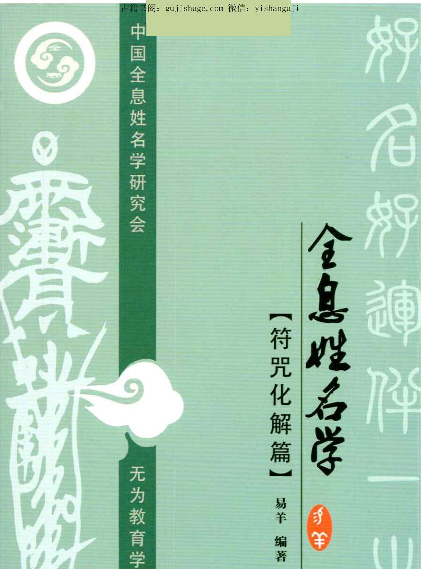 易阳-全息姓名学【符咒化解篇》