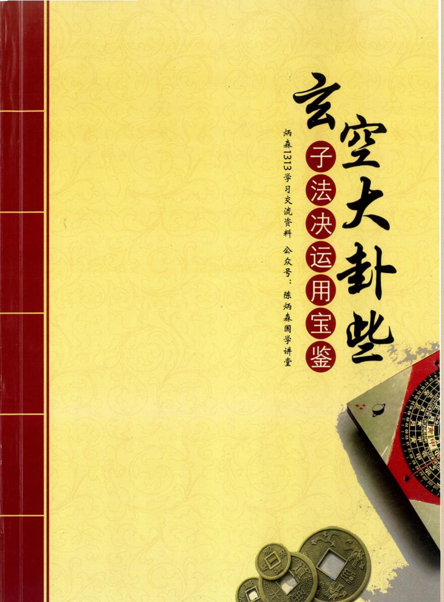 玄空大卦些子法决运用宝鉴