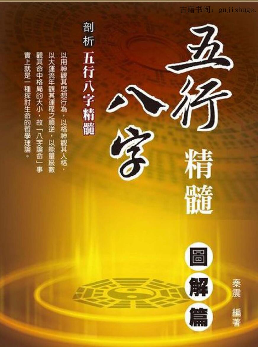 《五行八字精髓图解篇》秦震著 101页双面版