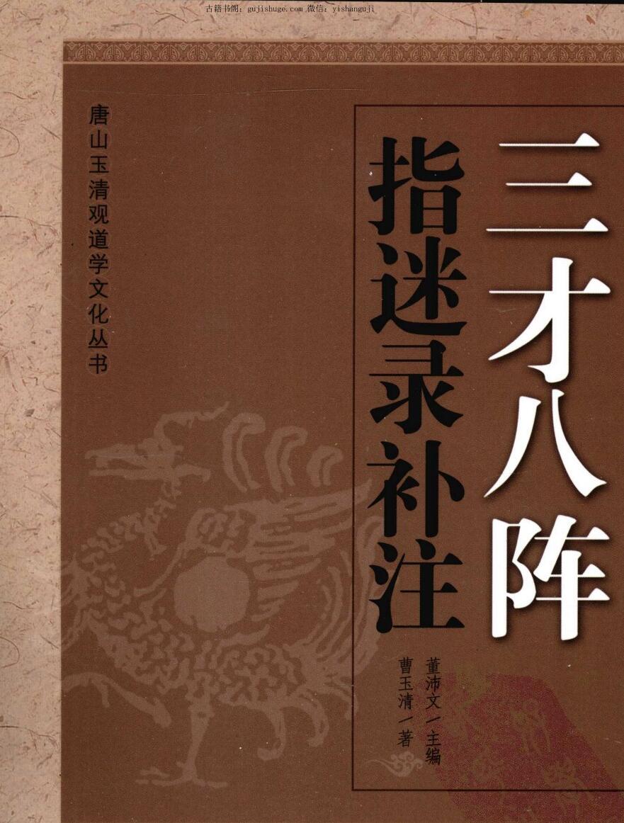 曹玉清《三才八阵 指迷录补注》