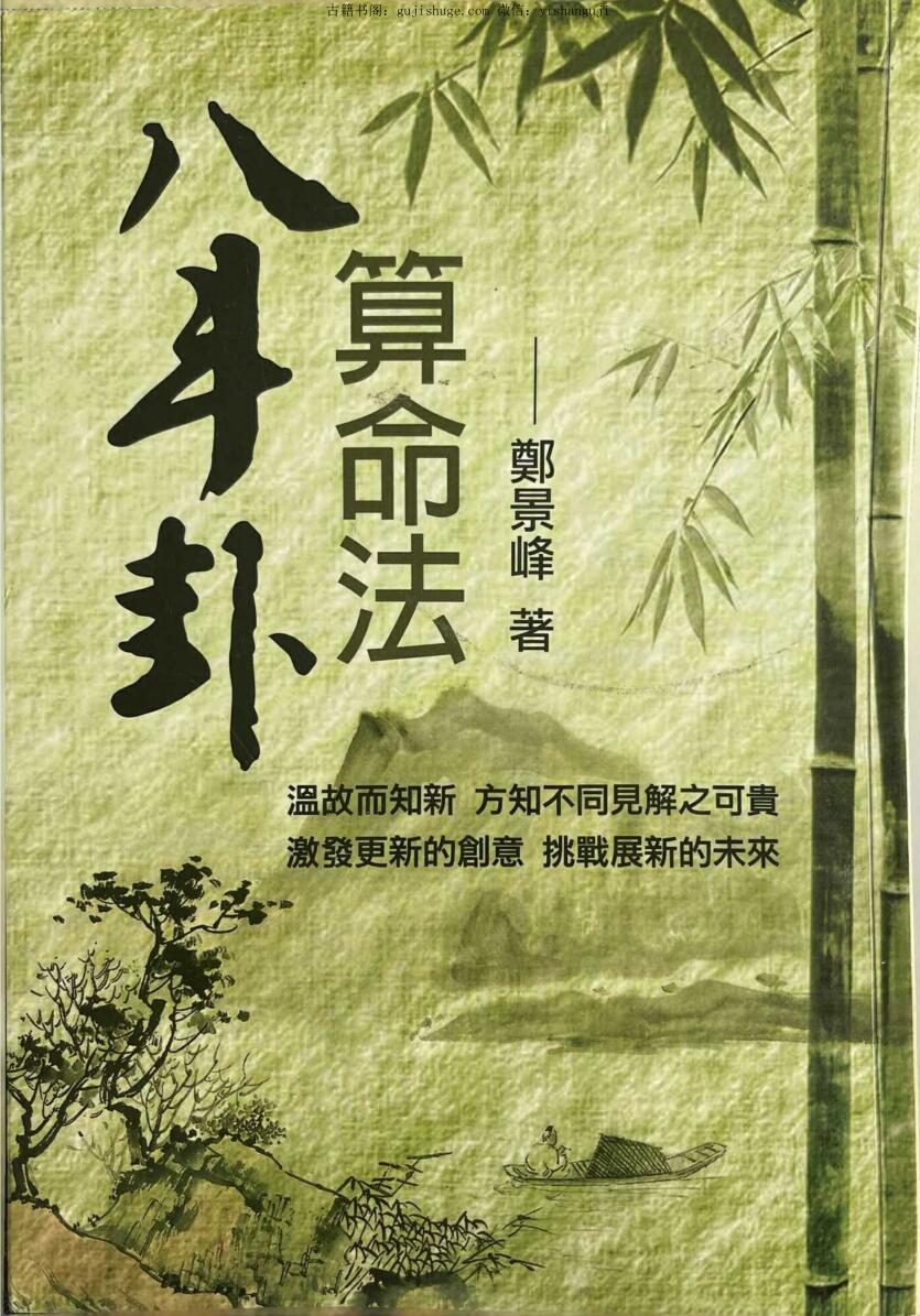 郑景峰《八斗卦算命法》291页