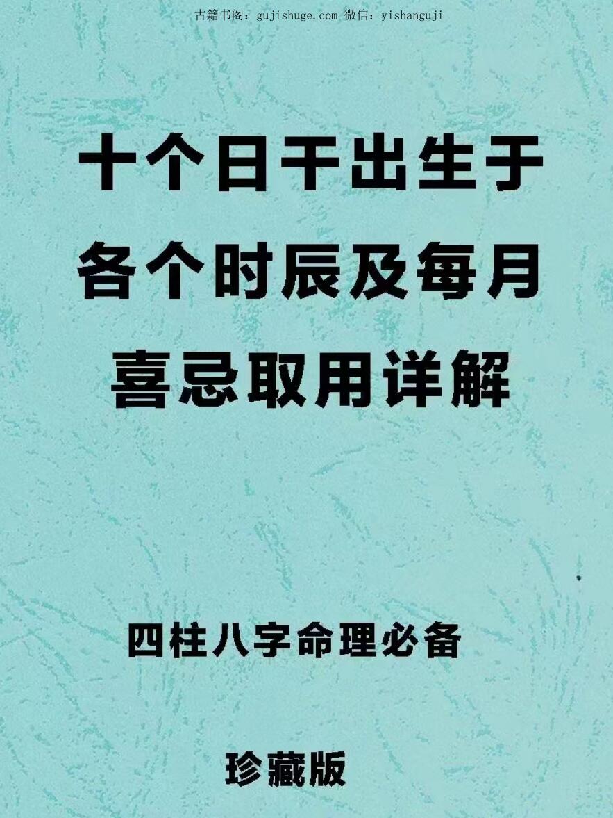 《十个日干分别出生于每月及每时辰的取用喜忌》163页
