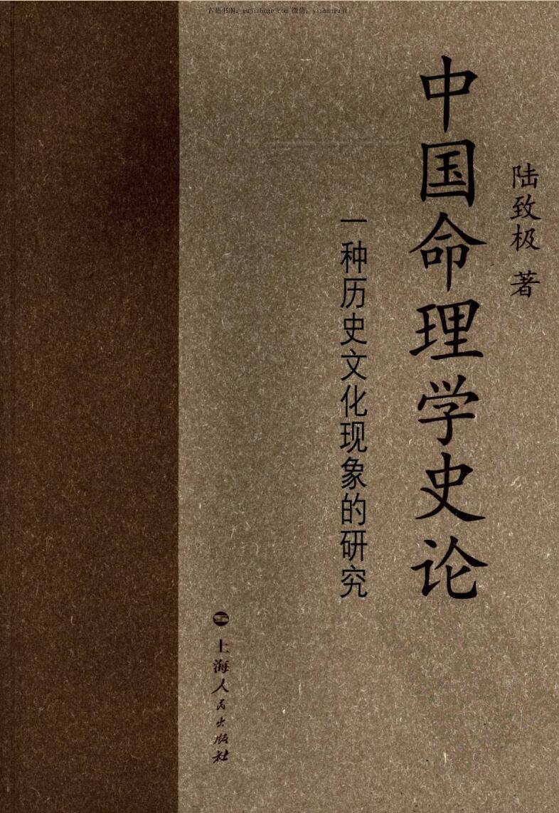 《命理学史论》.陆致极