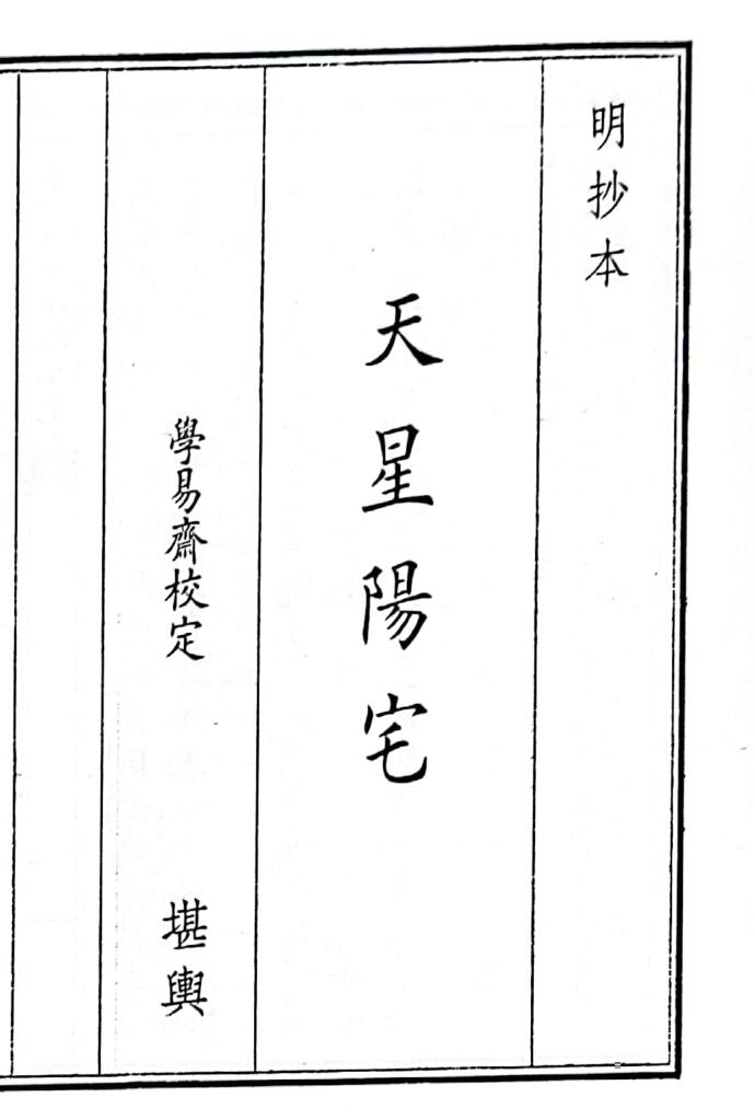 《天星阳宅》（30页）