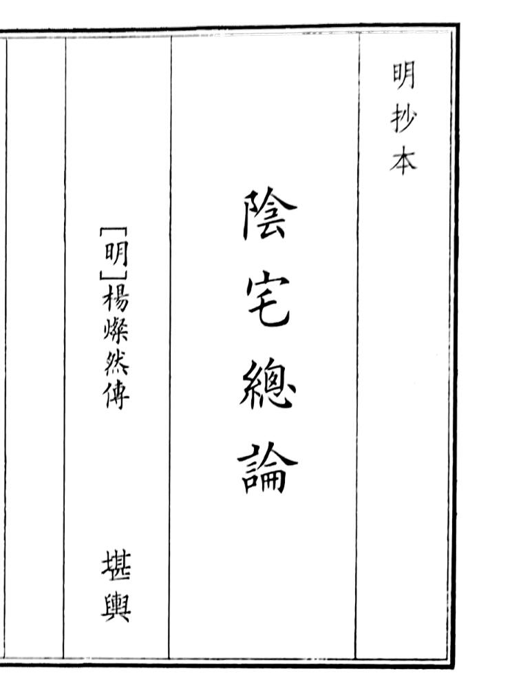 《阴宅总论》（64页）