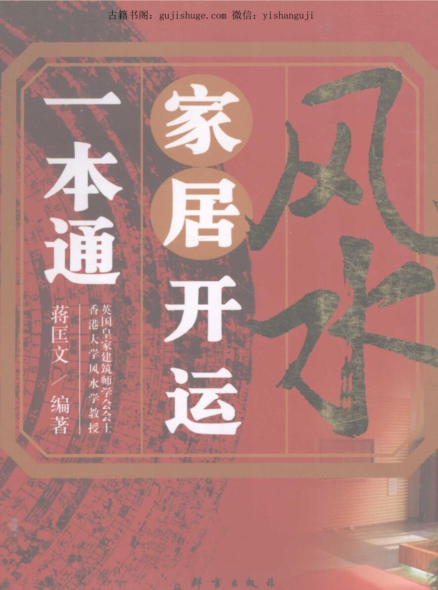 风水家居开运一本通