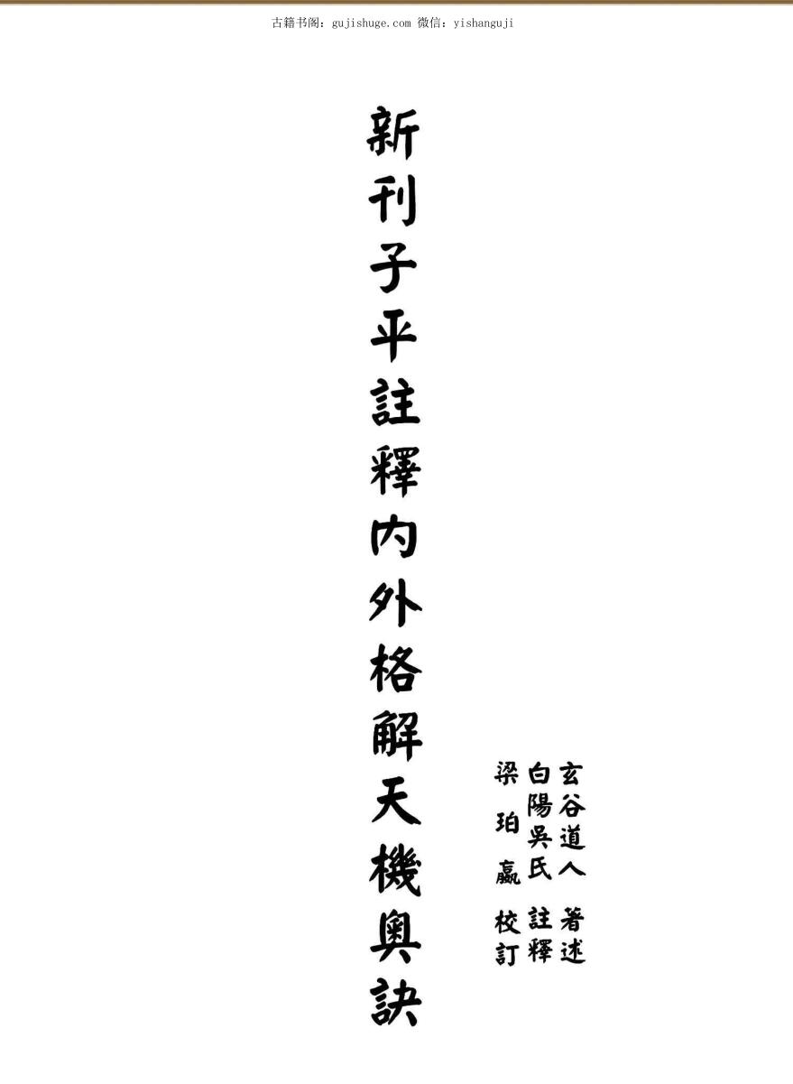 《新刊子平注释内外格解天机奥诀》