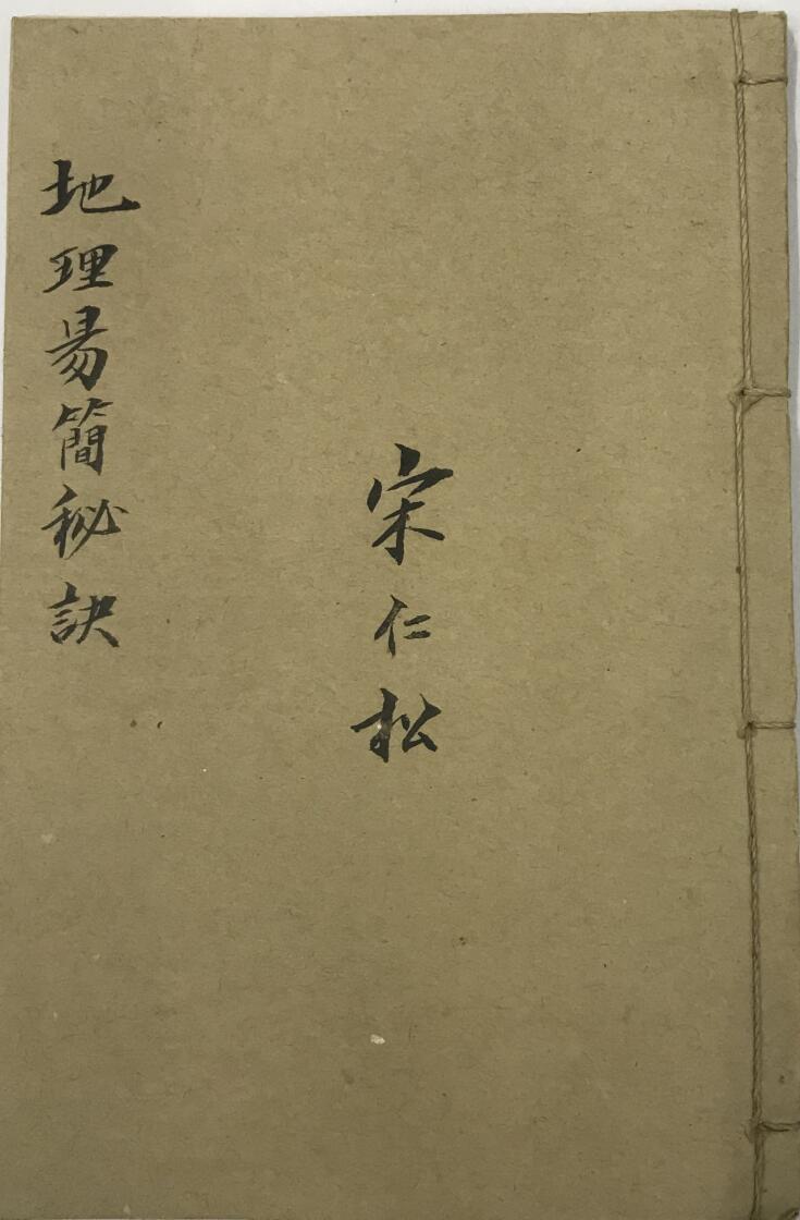 《地理易简秘诀》