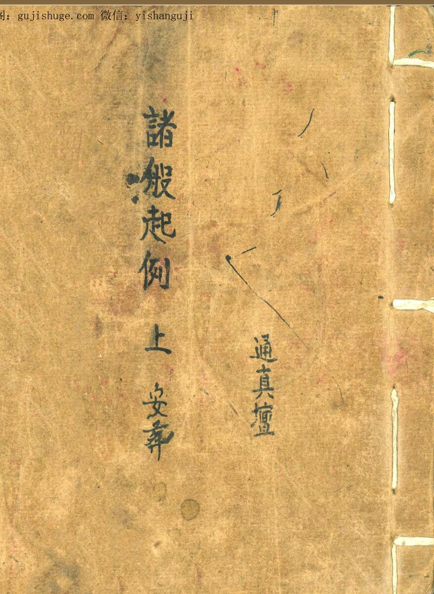 通真坛珍藏《诸般起例》