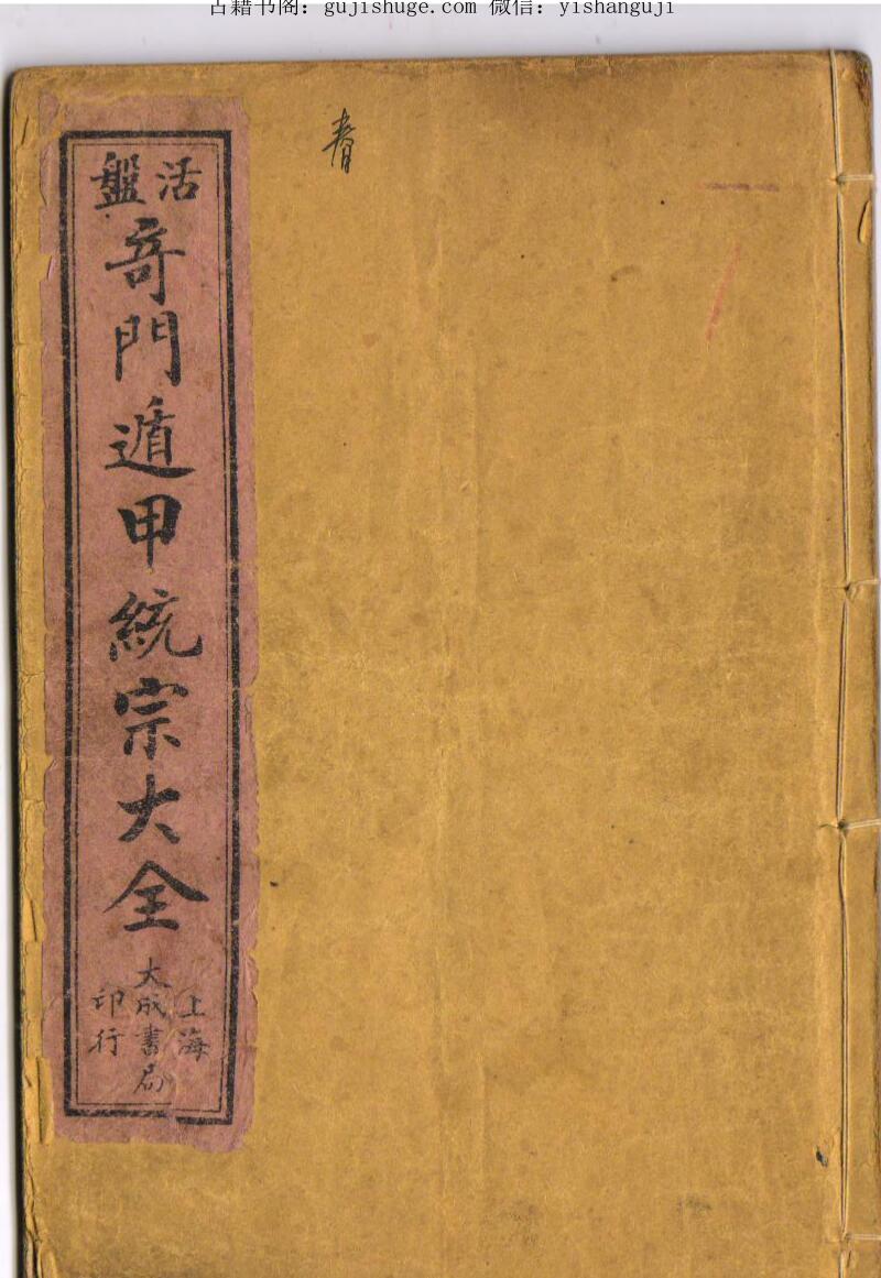 五彩活盘奇门遁甲统宗大全，奇门遁甲大全