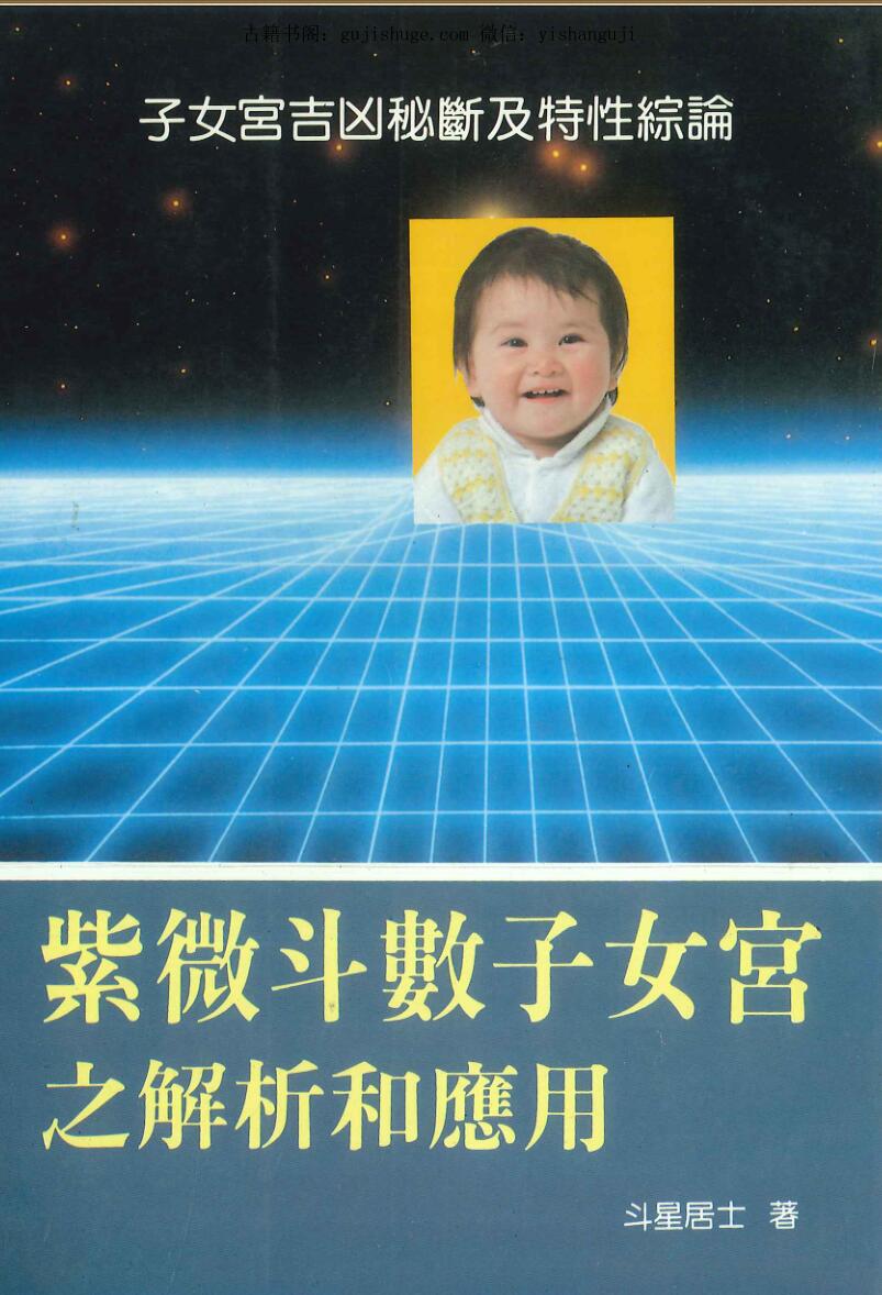 《紫微斗数子女宫之解析和应用》 斗星居士