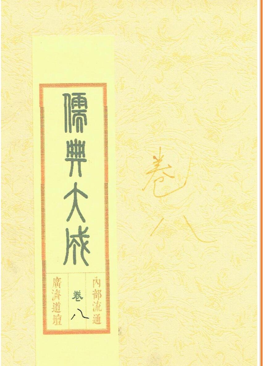 道家古籍《儒‮大⁠典‬‎成》