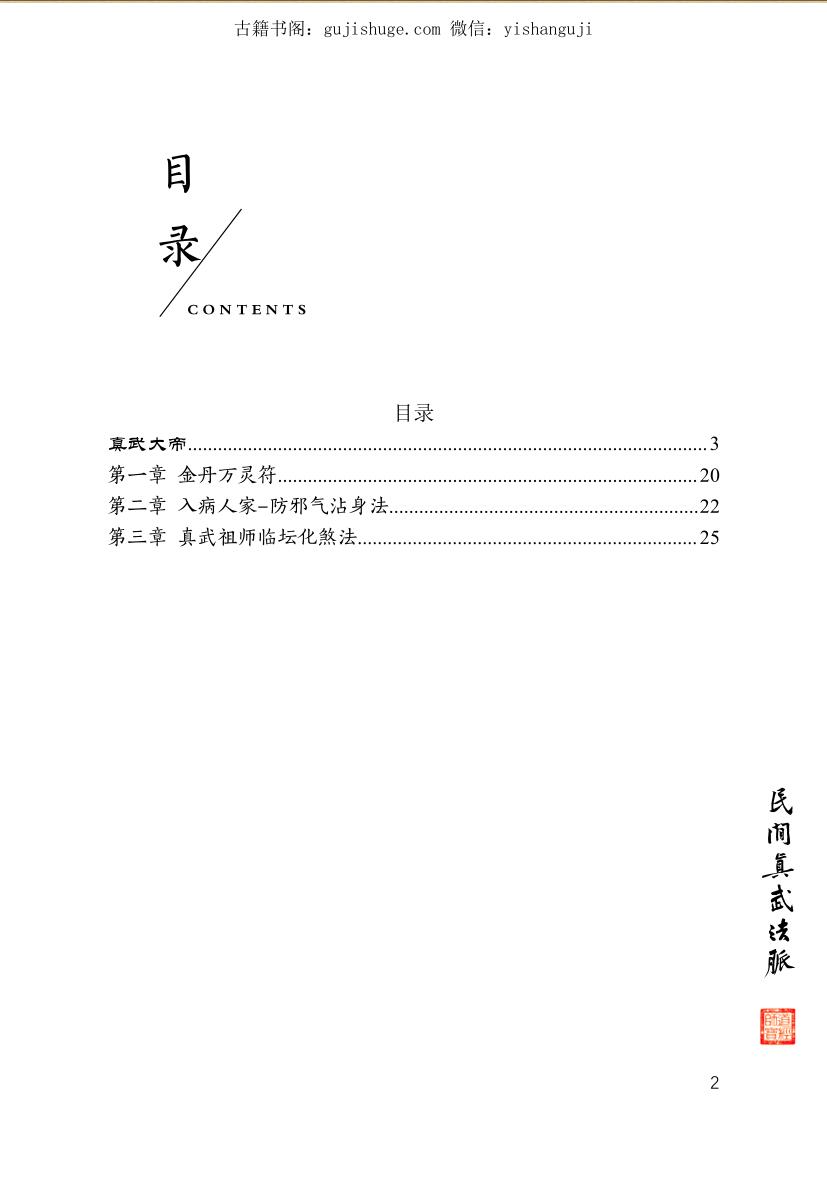 玄天上帝真武祖师道法