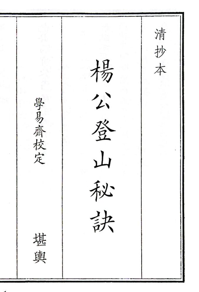 《杨公登山秘诀》（28页）