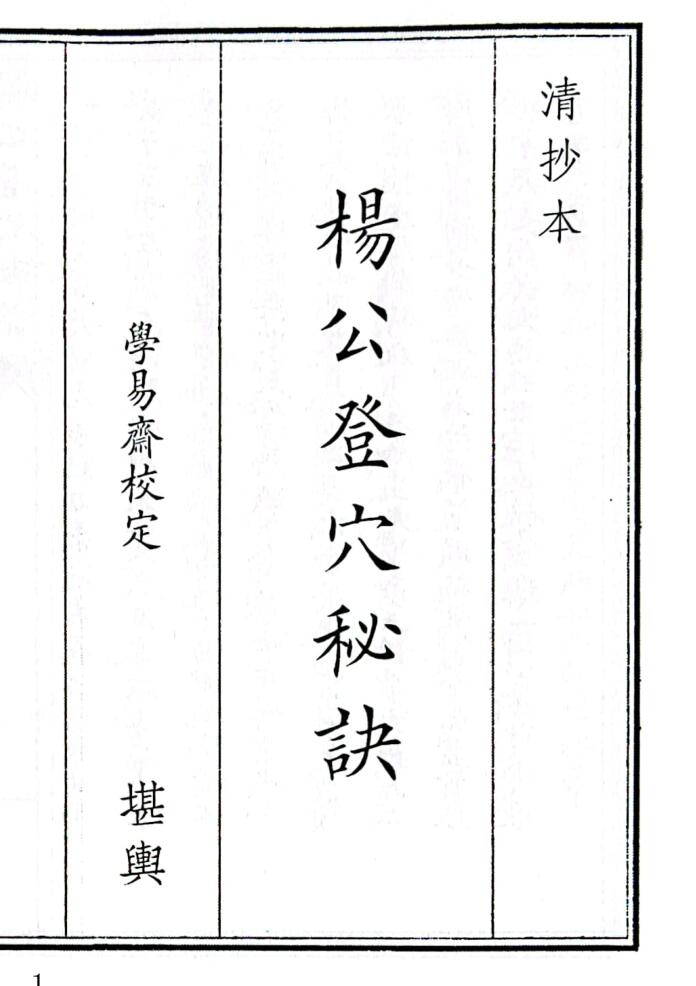 《杨公登穴秘诀》（134页）