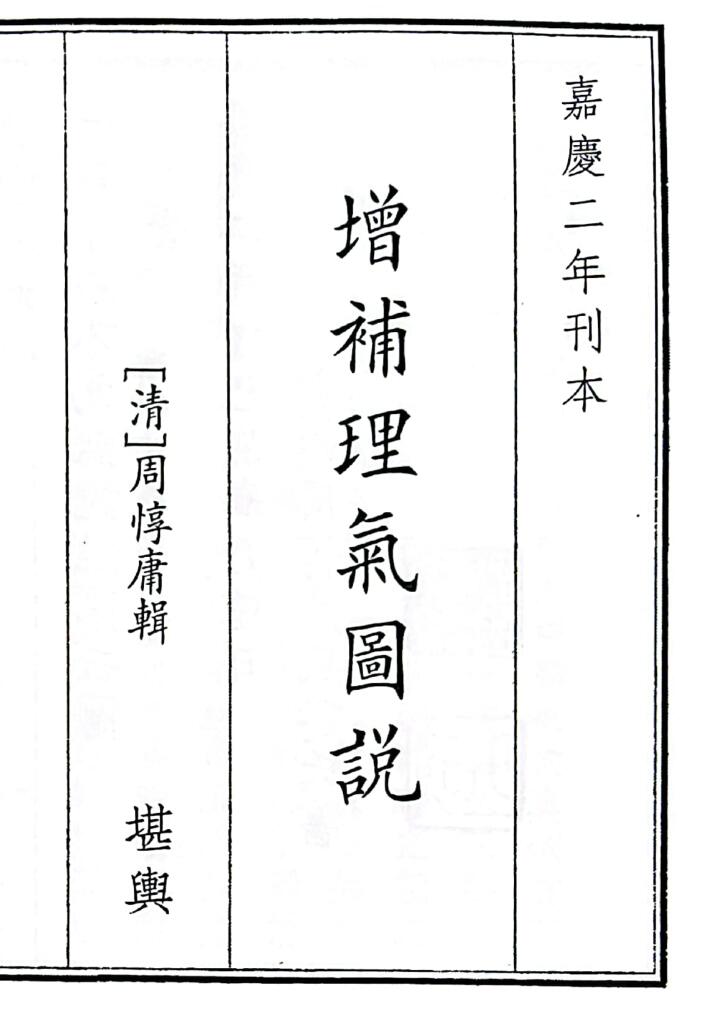 《增补理气图说》B5版面（109页）