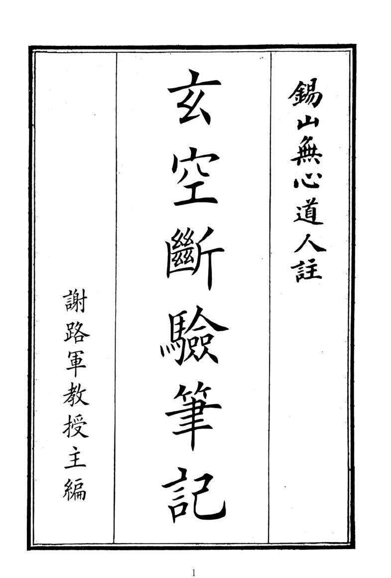 《玄空断验笔记》（173页）